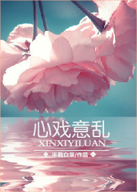 心戏意乱